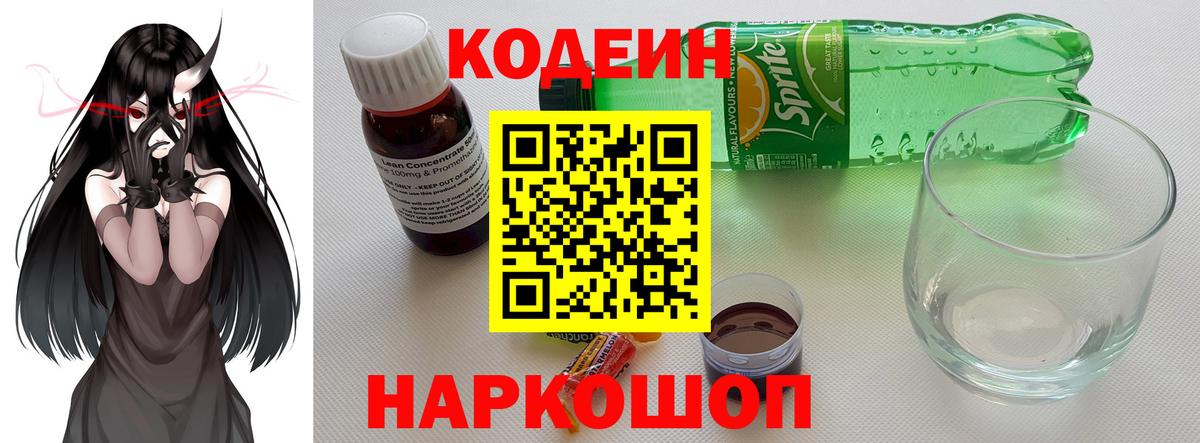 Кропоткин  Codein напиток Lean (лин)  Вход с VPN 